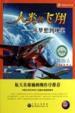 人类的飞翔 从梦想到现实