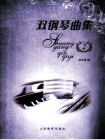 双钢琴曲集 2