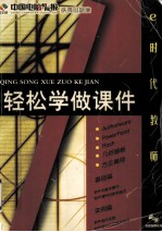 e时代教师 轻松学做课件