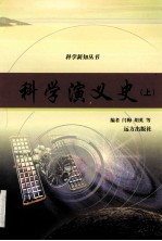 科学演义史 上