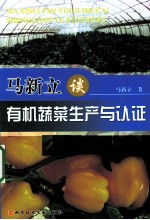 马新立谈有机蔬菜生产与认证