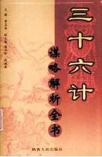 三十六计谋略解析全书 第3分册