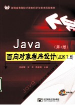 Java面向对象程序设计(JDK 1.6)