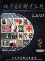 世界医学邮票大观 中英对照