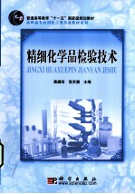 精细化学品检验技术