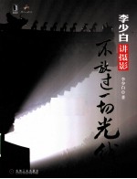 李少白讲摄影 不放过一切光线