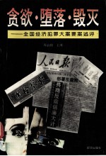 贪欲·堕落·毁灭 全国经济犯罪大案要案述评