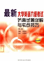 最新大学英语六级考试仿真试题详解与实战技巧 第2版