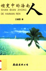 嬗变中的海南人