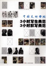 3小时写生典范3小时默写典范 中央美术学院