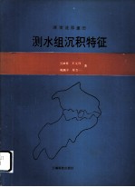 湖南涟邵煤田测水组沉积特征
