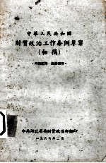 中华人民共和国 财贸政治工作务例草案(初稿)