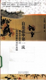 自是花中第一流 细品李清照词