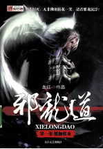 邪龙道 脱枷邪龙 第1卷
