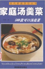 家庭滋补菜500款可口汤羹菜
