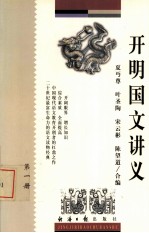 开明国文讲义 第1册