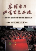 志愿者与地震紧急救援