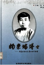杨崇瑞博士 中国妇幼卫生事业的开拓者