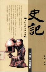 史记 第5册 文白对照 全注全译