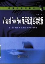 Visual FoxPro程序设计实验教程
