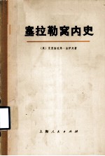 塞拉勒窝内史 下