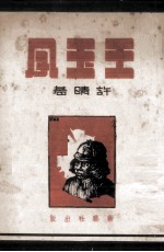 王玉凤 独幕剧