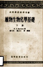 植物生物化学基础 下