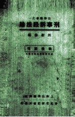刑事诉讼法论