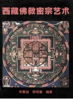 西藏佛教密宗艺术 英文