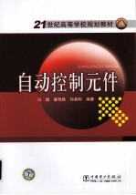 自动控制元件