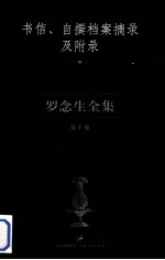 罗念生全集 第10卷 书信、自撰档案摘录及附录