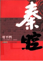 秦腔