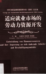 适应就业市场的劳动力资源开发 中德文本 2004年职业教育国际研讨会 昆明 论文集