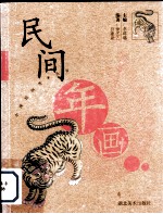 民间年画