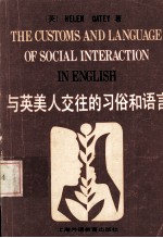与英美人交往的习俗和语言
