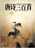 唐诗三百首 彩图版