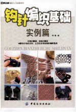 钩针编织基础 实例篇