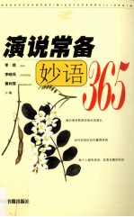 演说常备妙语365