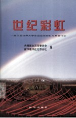 世纪彩虹 第21届世界大学生运动会彩虹志愿者行动