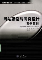 网站建设与网页设计案例教程