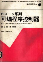 PLC-5系列可编程序控制器