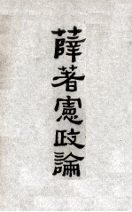 薛著宪政论