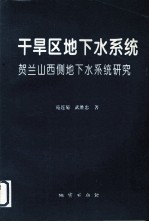 干旱区地下水系统 贺兰山西侧地下水系统研究