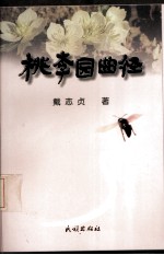 桃李园曲径