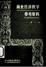 商业经济教学参考资料 第2集