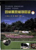 园林景观植物图鉴 上