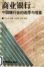 商业银行:中国银行业的选择与借鉴