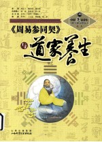 《周易参同契》与道家养生