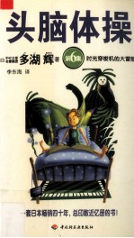 头脑体操 第6集 时光穿梭机的大冒险