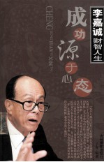 李嘉诚财智人生 成功源于心态 下